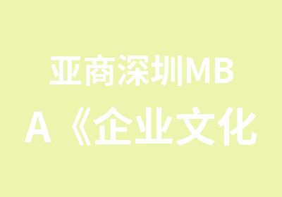 亚商深圳MBA《企业文化建设》