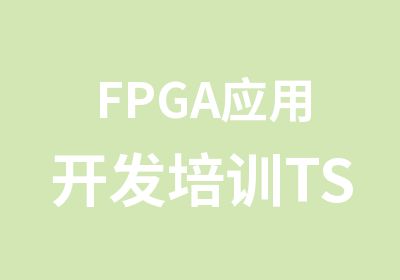 FPGA应用开发培训TSF0601