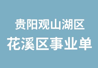 贵阳观山湖区花溪区事业单位招考面试培训