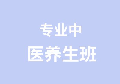 专业中医养生班