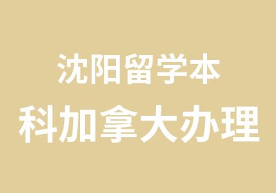 沈阳留学本科加拿大