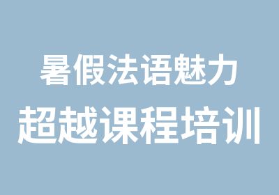 暑假法语魅力超越课程培训班