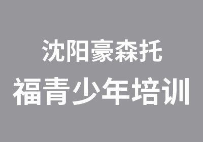 沈阳豪森托福青少年培训