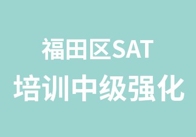 福田区SAT培训中级强化班