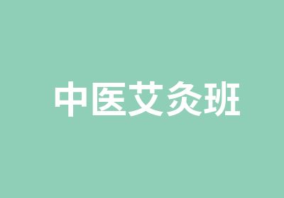 中医艾灸班