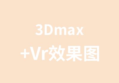 3Dmax+Vr效果图