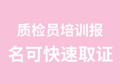 质检员培训报名可取证