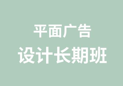 平面广告设计长期班