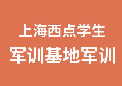 上海西点学生军训基地军训培训提升团结精神