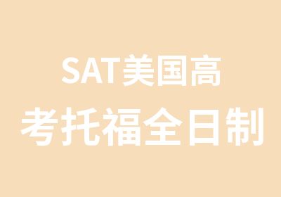 SAT美国高考托福学习班