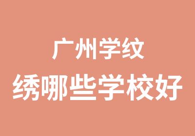 广州学纹绣哪些学校好