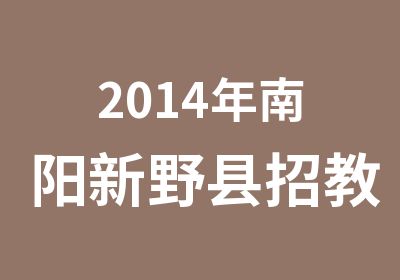 2014年南阳新野县招教考试公告