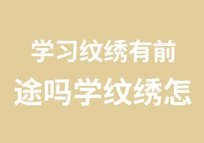 学习纹绣有前途吗学纹绣怎么样