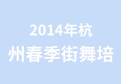 2014年杭州春季街舞培训班