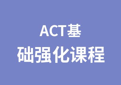 ACT基础强化课程