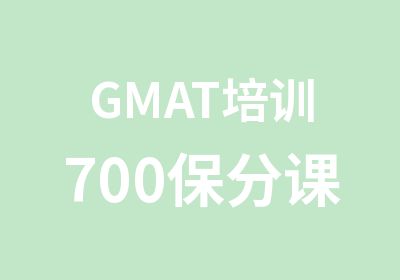 GMAT培训700保分课程