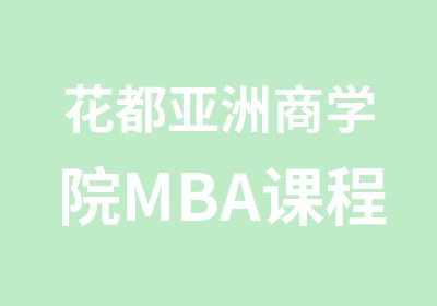 花都亚洲商学院MBA课程优势