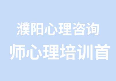 濮阳心理咨询师心理培训选新誉佳