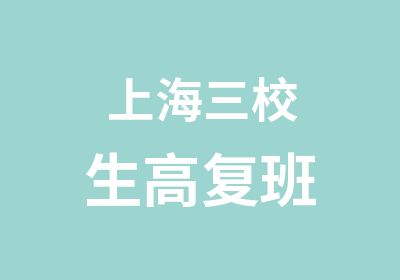 上海三校生高复班