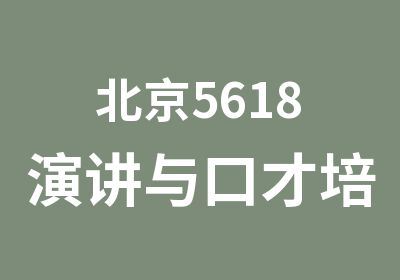 北京5618演讲与口才培训