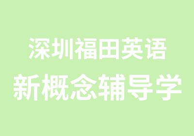 深圳福田英语新概念辅导学习班