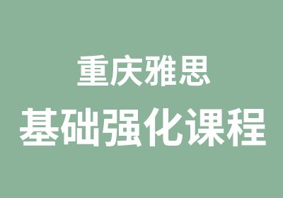 重庆雅思基础强化课程