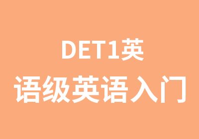 DET1英语级英语入门