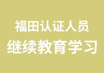 福田认证人员继续教育学习班