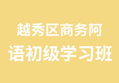 越秀区商务阿语初级学习班