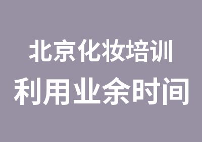 北京化妆培训利用业余时间增加收入扩大人脉