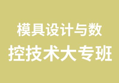 模具设计与数控技术大专班