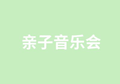 亲子音乐会