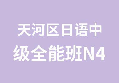 天河区日语中级全能班N4至N2学习