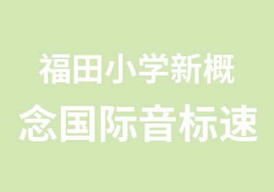 福田小学新概念国际音标速成班