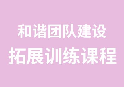 和谐团队建设拓展训练课程