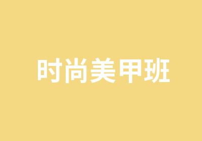 时尚美甲班