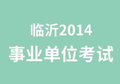 临沂2014事业单位考试公共基础知识