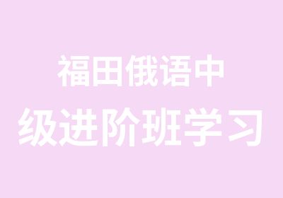 福田俄语中级进阶班学习