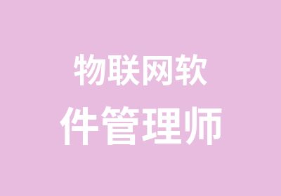 物联网软件管理师