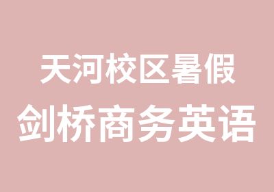 天河校区暑假剑桥商务英语中级班