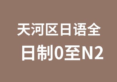 天河区日语0至N2班