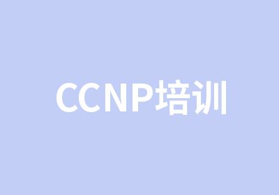 CCNP培训