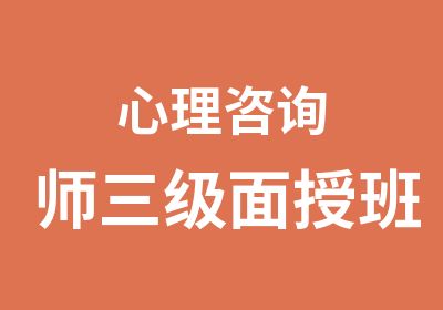 心理咨询师三级面授班