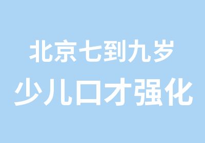 北京七到九岁少儿口才强化班