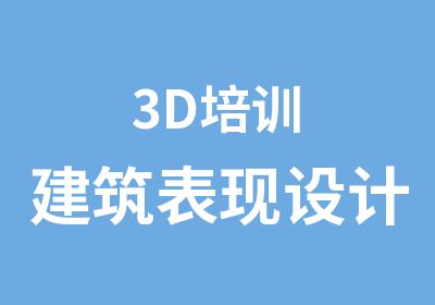 3D培训建筑表现设计