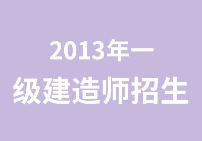 2013年一级建造师招生简章