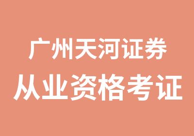 广州天河证券从业资格考证班辅导