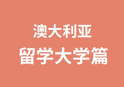 澳大利亚留学大学篇