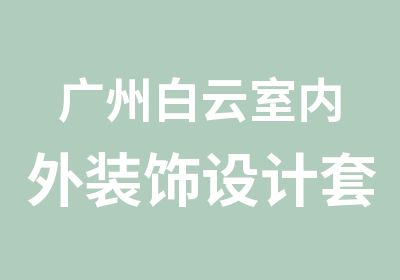 广州白云室内外装饰设计套餐班培训