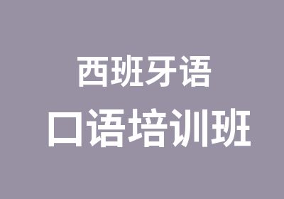 西班牙语口语培训班